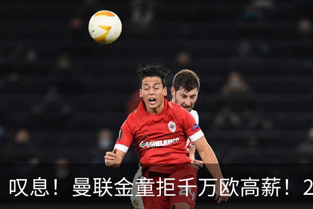 叹息！曼联金童拒千万欧高薪！20场进1球！豪言要去有雄心的球队！