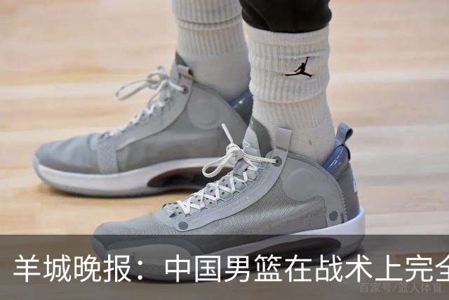 羊城晚报：中国男篮在战术上完全处于被动 场上队员显得有些无奈