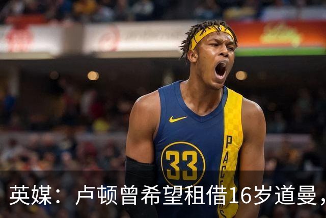 英媒：卢顿曾希望租借16岁道曼，威尔希尔在阿森纳U18执教过他