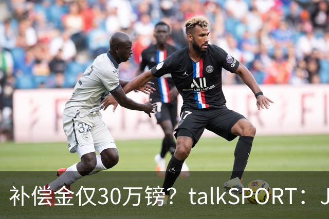 补偿金仅30万镑？talkSPORT：JJ·加布如果想去皇马 面临多项障碍