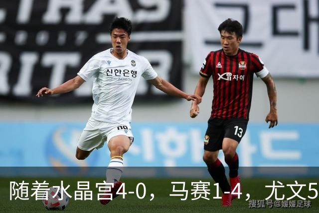 随着水晶宫4-0，马赛1-4，尤文5-0奈梅亨，欧联最新积分榜出炉