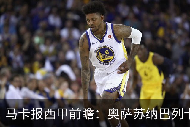 马卡报西甲前瞻：奥萨苏纳巴列卡诺或上演对攻，毕巴击败阿拉维斯